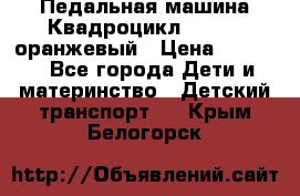 7-292 Педальная машина Квадроцикл GALAXY, оранжевый › Цена ­ 9 170 - Все города Дети и материнство » Детский транспорт   . Крым,Белогорск